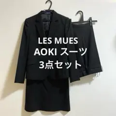 アオキ　LES MUES スーツ　スカート　パンツ　ジャケット　ビジネススーツ