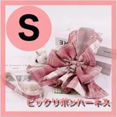 S ピンク ビッグリボン チェック ハーネス リード セット 犬 ハーネス