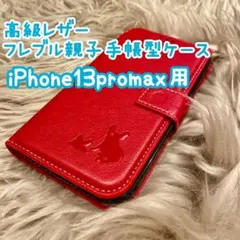 【高級レザーフレブル親子手帳型ケース】iPhone13promax用 レッド新品