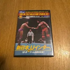 燃えろ！新日本プロレス　新日本vsUインター　10.9東京ドーム 燃えろ！新日本プロレス 新日本vsUインター10.9東京ドームDVD - メルカリ