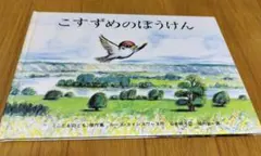こすずめのぼうけん 絵本 福音館書店