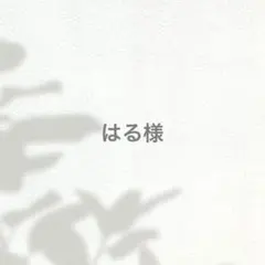 《はる様》専用