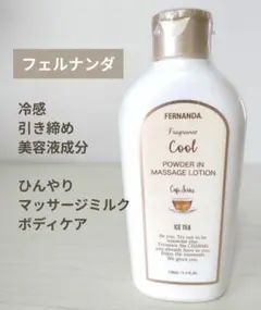 【冷感＋引き締め＋美容液成分】ひんやりマッサージミルクボディケア フェルナンダのサムネイル