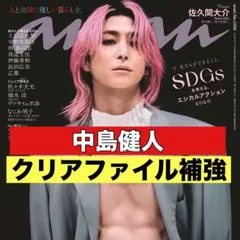 切り抜き　anan 中島健人　連載