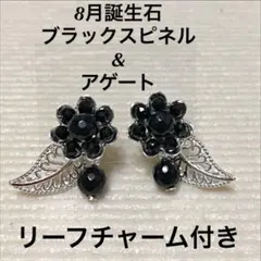 8月ブラックスピネル&アゲートフラワーピアス(イヤリング)チャーム付き