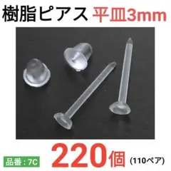 (220個)　樹脂ピアス　平皿3mm