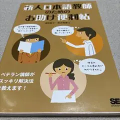 新人日本語教師のためのお助け便利帖