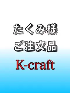たくみ様ご注文品⑦ K-craftネジングルアー エリアトラウト 管釣り