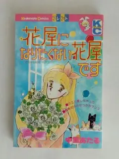 『花屋になりたくない花屋です 』中里あたる 講談社コミックスフレンドのサムネイル