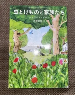 虫とけものと家族たち ジェラルド・ダレル