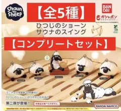 【全5種】サウナのスイング ガチャ ひつじのショーンコンプリート