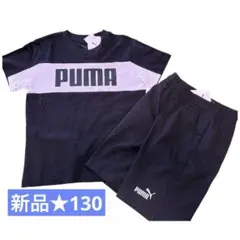 【新品タグ付】PUMA　プーマ　半袖Tシャツ&短パンセット　130　新品　黒×白