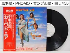 見本 白ラベル カーヴド・エア 空中漂流 CURVED AIR AIRBORNE