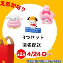マクドナルド ハッピーセット サンリオキャラクターズ 第2弾 3個セット