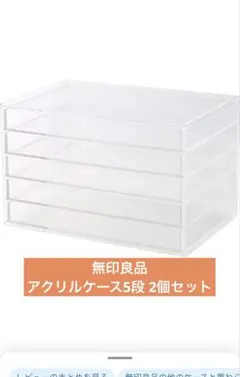 2個アクリルケース 5段 無印良品