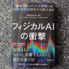 フィジカルAIの衝撃