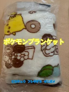 ポケモン ブランケット ピカチュウ フシギネズミ ゼニガメ ミスド福袋のサムネイル