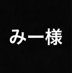 みー様1515