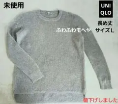 未使用ユニクロ モヘヤ混長め丈ラフニット