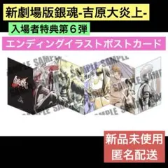 映画 新劇場版 銀魂 吉原大炎上 入場者特典 エンディングイラストポストカード