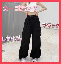 カーゴパンツ ワイドパンツ ダンス ストリート 韓国 人気 ブラック　Lサイズ