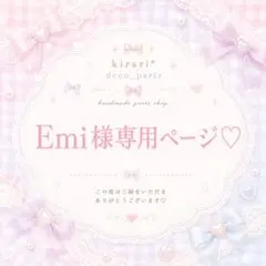 Emi様♡