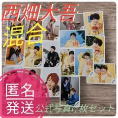 なにわ男子　西畑大吾　公式写真17枚セット　匿名発送