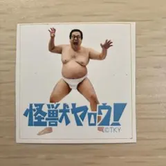 怪獣ヤロウ！シール ステッカー