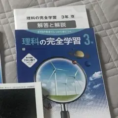 理科の完全学習 3年のサムネイル
