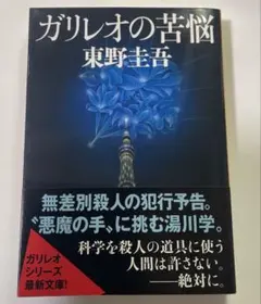ガリレオの苦悩:東野圭吾