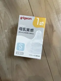 新品 pigeon 母乳実感 哺乳瓶用乳首 Sサイズ 2個入