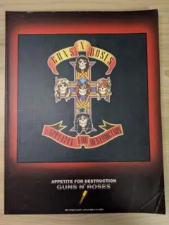 ガンズアンドローゼズ/APPETITE FOR DESTRUCTION スコア