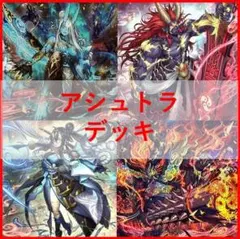 遊戯王　デッキ　アシュトラ　命王　霊王の波動　[05235]のサムネイル