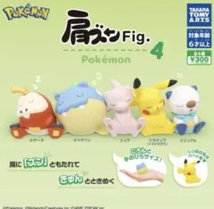 ポケモン 肩ズン Fig. 4 タマザラシ