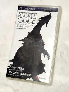 【希少・非売品】モンスターハンター　PSP　UMD