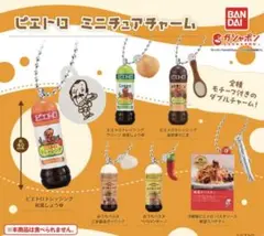 ガチャ　ピエトロ　ミニチュアチャーム　コンプ