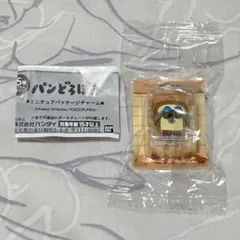 パンどろぼう ミニチュアパッケージチャーム　しめしめ