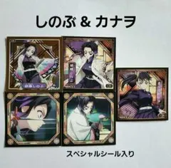 鬼滅の刃 無限城編 シール烈伝5 胡蝶しのぶ 栗花落カナヲ スペシャルシール