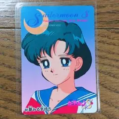 セーラーマーキュリー 水野亜美☆カード★セーラームーンS