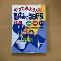 やってみよう！夏休みの自由研究 5・6年生 成美堂出版