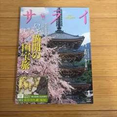 サライ 2024年4月号