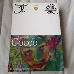 Cocco アルバム おまとめ ザ・ベスト盤 : Cocco | HMV&BOOKS online - VICL-63817/8