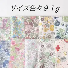 リバティ ハギレ１０枚　 サイズ色々　９１g