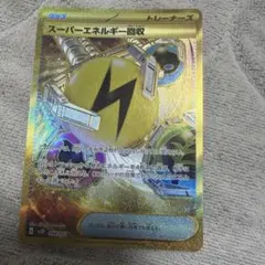 ポケモンカード スーパーエネルギー回収 URのサムネイル