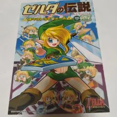 ゼルダの伝説 神々のトライフォース 4コマギャグバトル