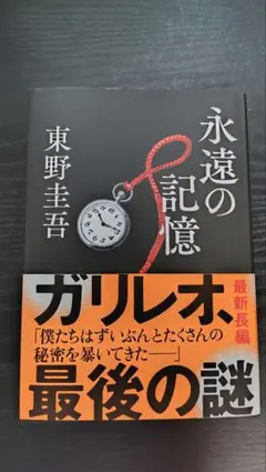 【新品未使用】永遠の記憶 東野圭吾 ガリレオ最新長編
