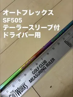2026年最新】オートフレックスシャフトの人気アイテム - メルカリ