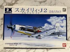 EXモデル 散香マークB 1/72スケールモデルキット - メルカリ