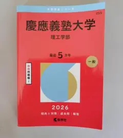 赤本　慶應義塾大学　理工学部 2026
