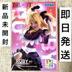 推しの子　ルビー　星野ルビー　ちょこのせ　フィギュア　プレミアム